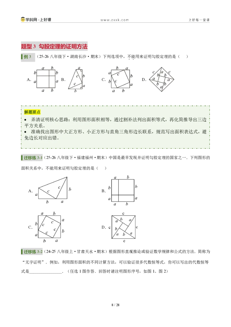 《第一章勾股定理（3核心+6题型+5难点+复习讲义）（原卷版）数学新教材北师大版八年级上册_2026秋初中教辅合集_2027学科网&_2027新《8上数学•同步备课资料合集》（新教材北师大）》第8页预览
