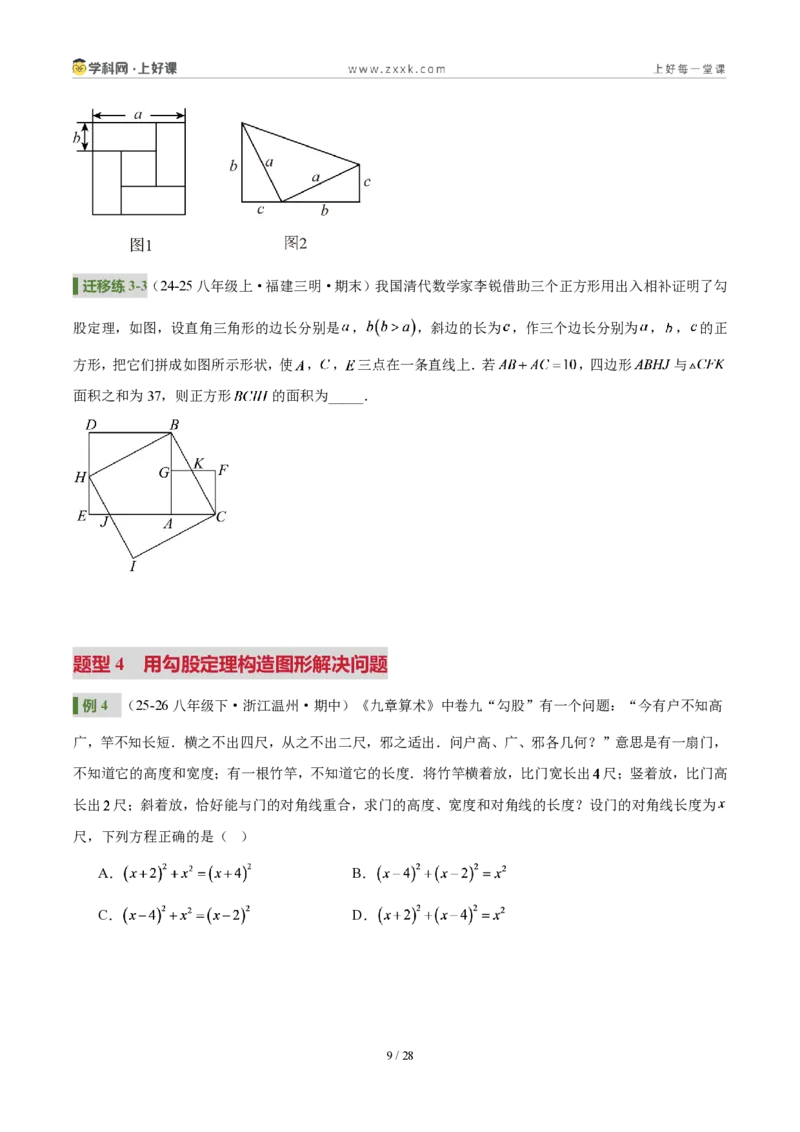 《第一章勾股定理（3核心+6题型+5难点+复习讲义）（原卷版）数学新教材北师大版八年级上册_2026秋初中教辅合集_2027学科网&_2027新《8上数学•同步备课资料合集》（新教材北师大）》第9页预览