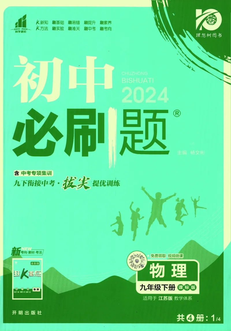 《2024版《初中必刷题》物理9下（SK）_初中全科知识点总结和试卷_赠送习题试卷_初中3年学习辅助资料_2、2025初中必刷题合集_初中必刷题23+24+25上册_24初中必刷题上册+下册全_2024版-下册》第1页预览