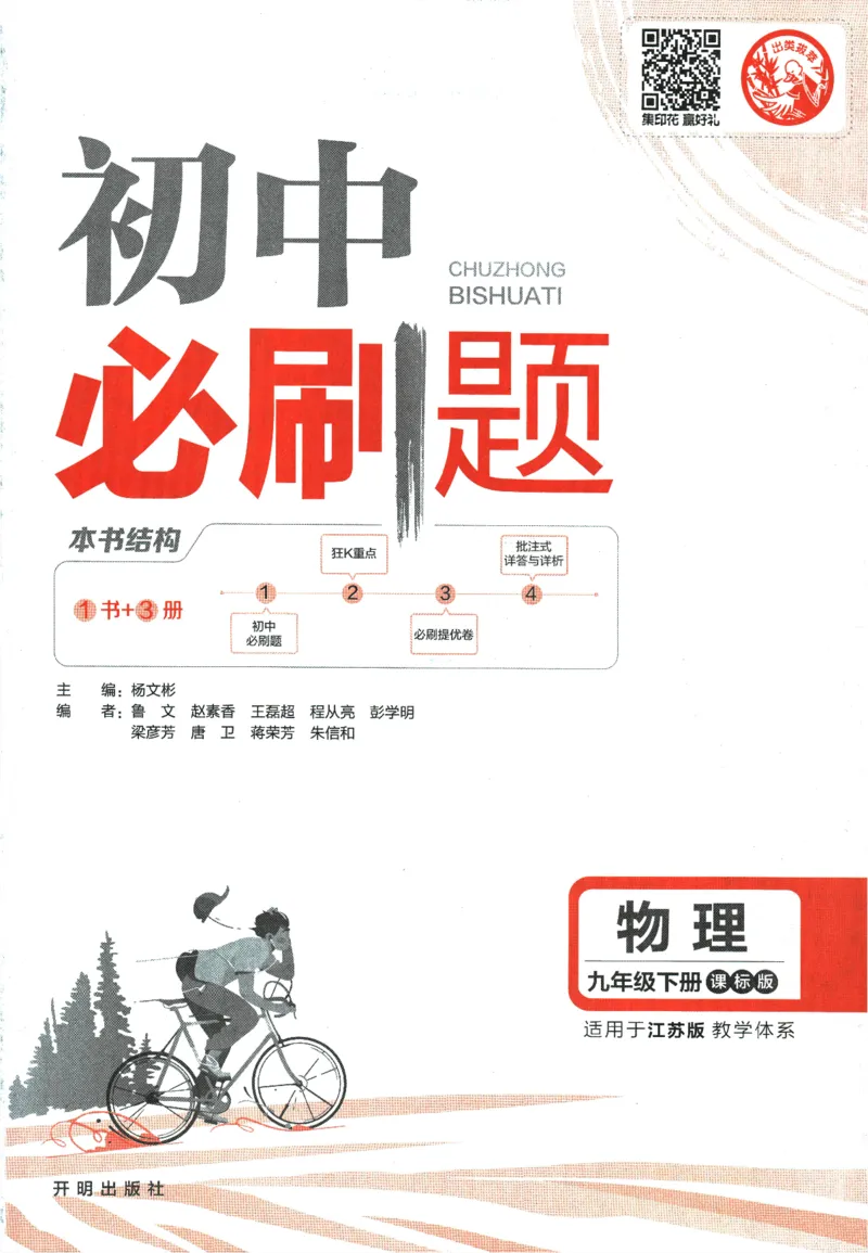 《2024版《初中必刷题》物理9下（SK）_初中全科知识点总结和试卷_赠送习题试卷_初中3年学习辅助资料_2、2025初中必刷题合集_初中必刷题23+24+25上册_24初中必刷题上册+下册全_2024版-下册》第3页预览