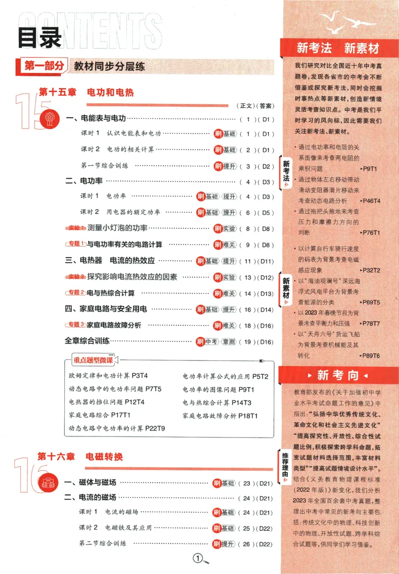 《2024版《初中必刷题》物理9下（SK）_初中全科知识点总结和试卷_赠送习题试卷_初中3年学习辅助资料_2、2025初中必刷题合集_初中必刷题23+24+25上册_24初中必刷题上册+下册全_2024版-下册》第5页预览