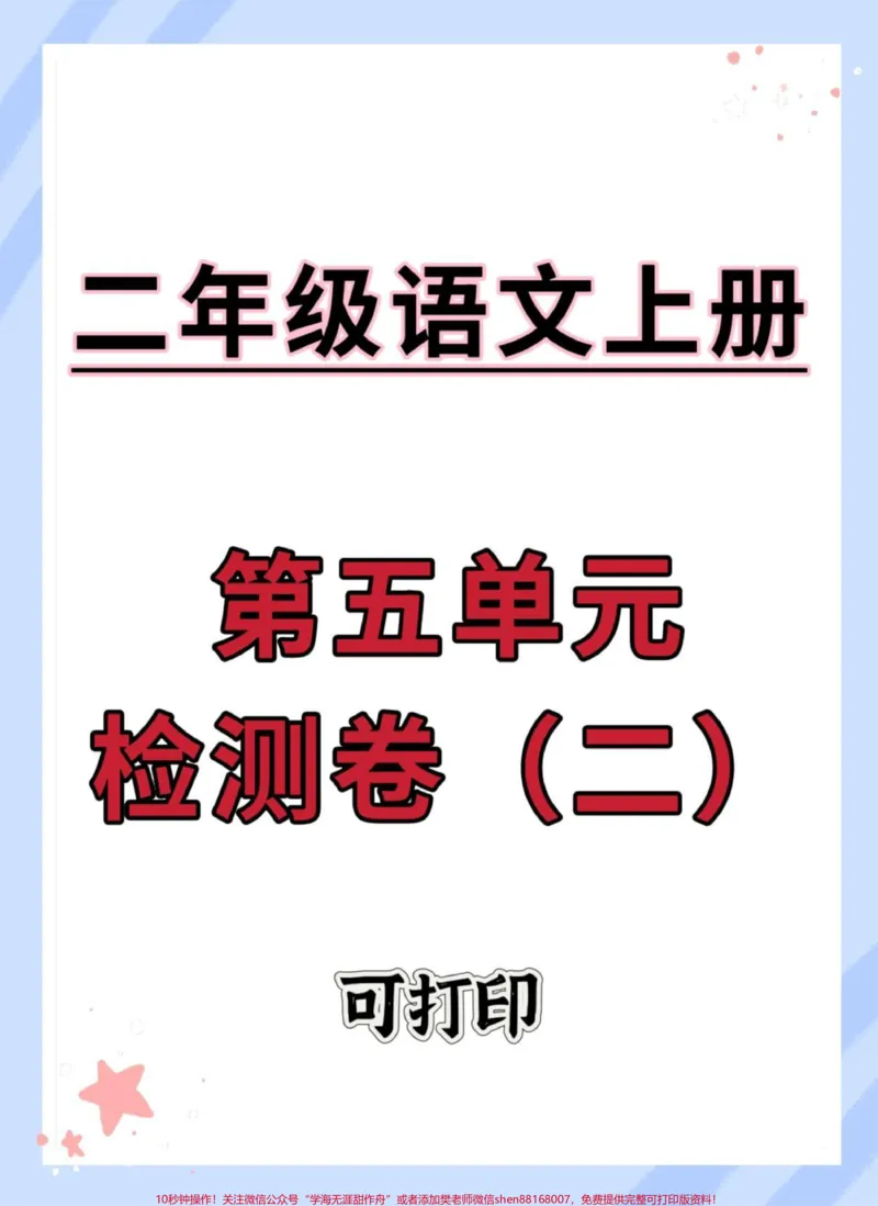 《二年级上册语文第五单元测试卷。#二年级#语文#必考考点#单元测试卷#试卷》第1页预览