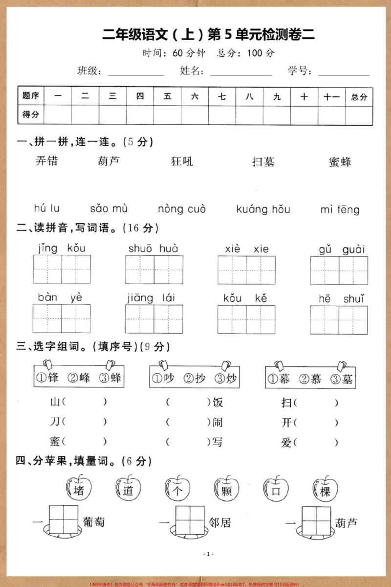 《二年级上册语文第五单元测试卷。#二年级#语文#必考考点#单元测试卷#试卷》第2页预览
