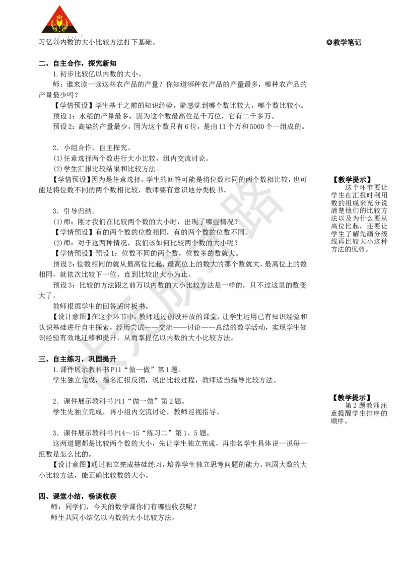 《第4课时亿以内数的大小比较_26春小学语数英道科各版本《课件+教案》_26春人教版语数《状元大课堂》课件+教案_25秋_数学《状元大课堂》教案+课件人教25秋_R4数上教案+导学案》第2页预览