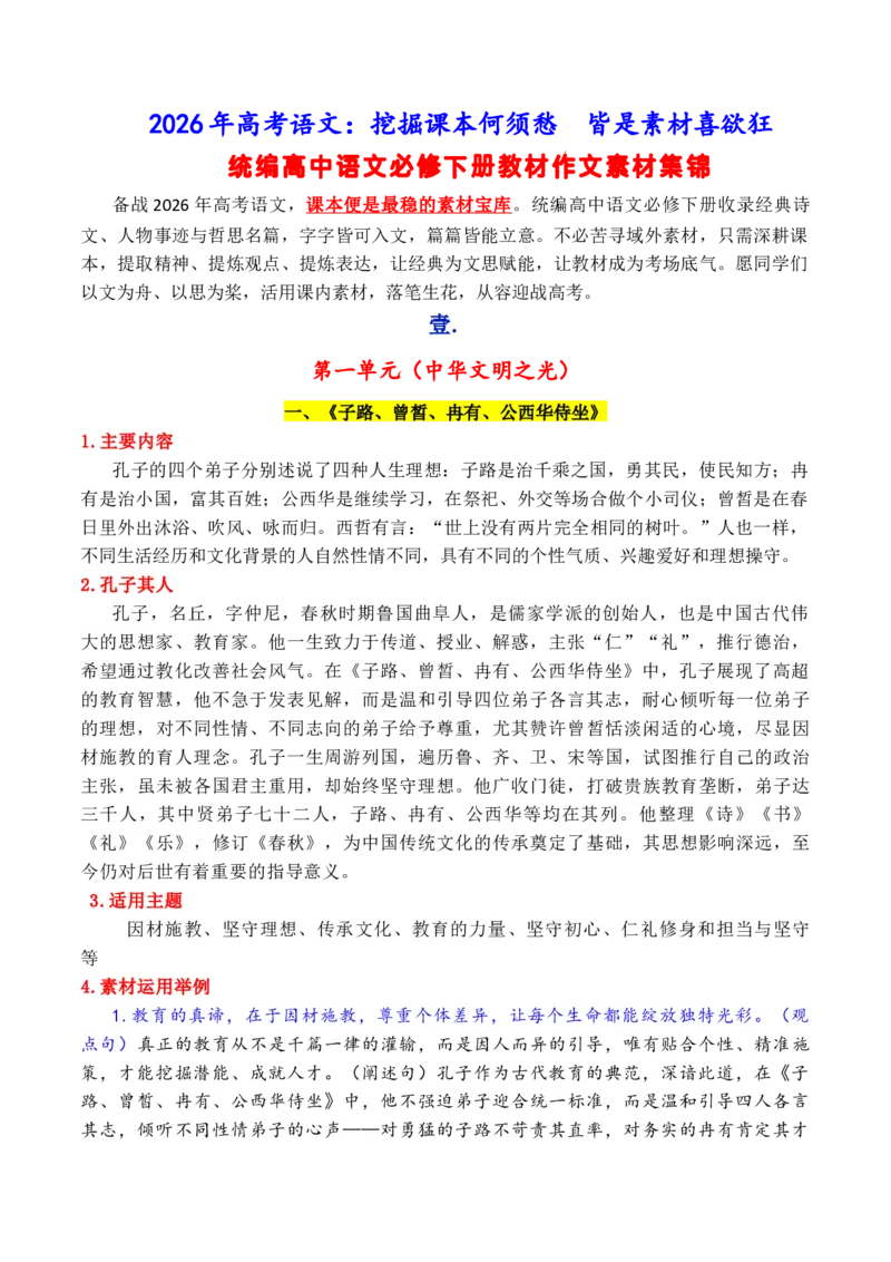 《专题042026必修下册课内素材：素材何须愁，课文就是素材_高考一二三轮复习_语文_2026年-语文专项复习_2026年高考语文作文写作核心技法指导（全国通用）-G393_资料》第1页预览