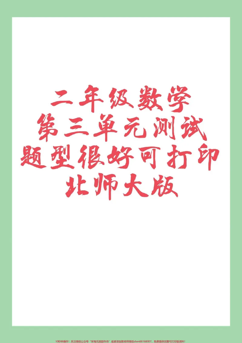 《#家长收藏孩子受益#必考考点#二年级#北师大#单元测试卷家长为孩子保存练习可打印》第1页预览