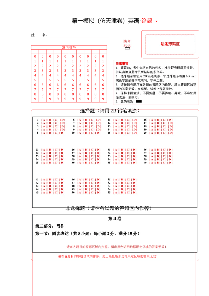 《2025年一轮复习模拟卷第一模拟（天津卷）（答题卡）_英语(2)_一轮复习_2025年_2025年高考英语一轮复习讲义+练习+课件（新教材新高考，含2024年高考真题）_一轮复习收官测试卷》第1页预览