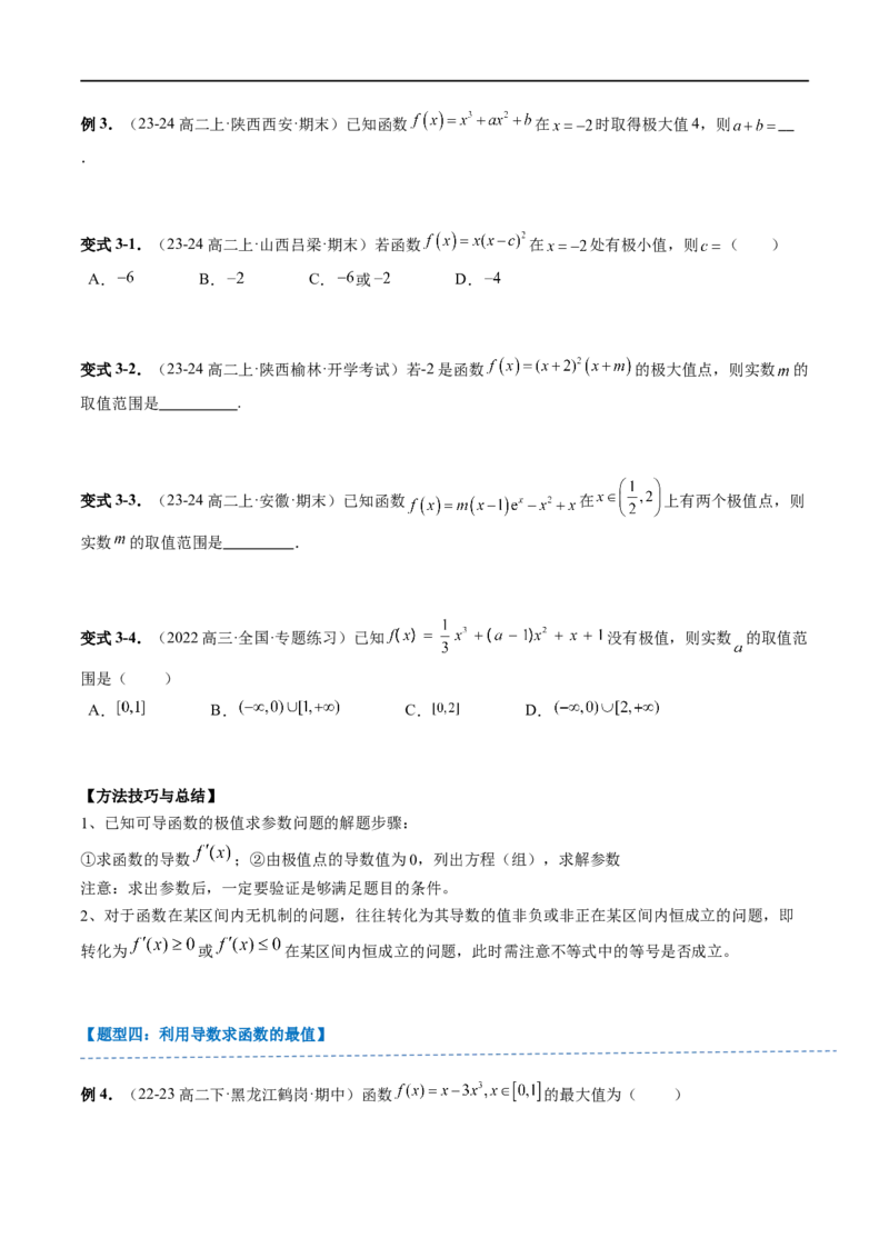 《第12讲6.2.2导数与函数的极值、最值（2知识点+6题型+强化训练）学生版-高中数学人教B版讲义（选择性必修三）_2027高中必刷题_必刷题2027_2027高一高二必刷题_数学_赠送》第6页预览