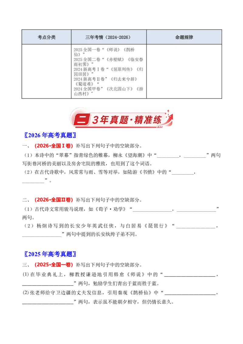 《专题08名篇名句默写（情境式默写）（三年汇编）（全国通用）（学生版）_高考一二三轮复习_语文_2027年高考语文专项复习_三年（2024-2026）高考语文真题分类汇编（全国通用）-C420》第2页预览