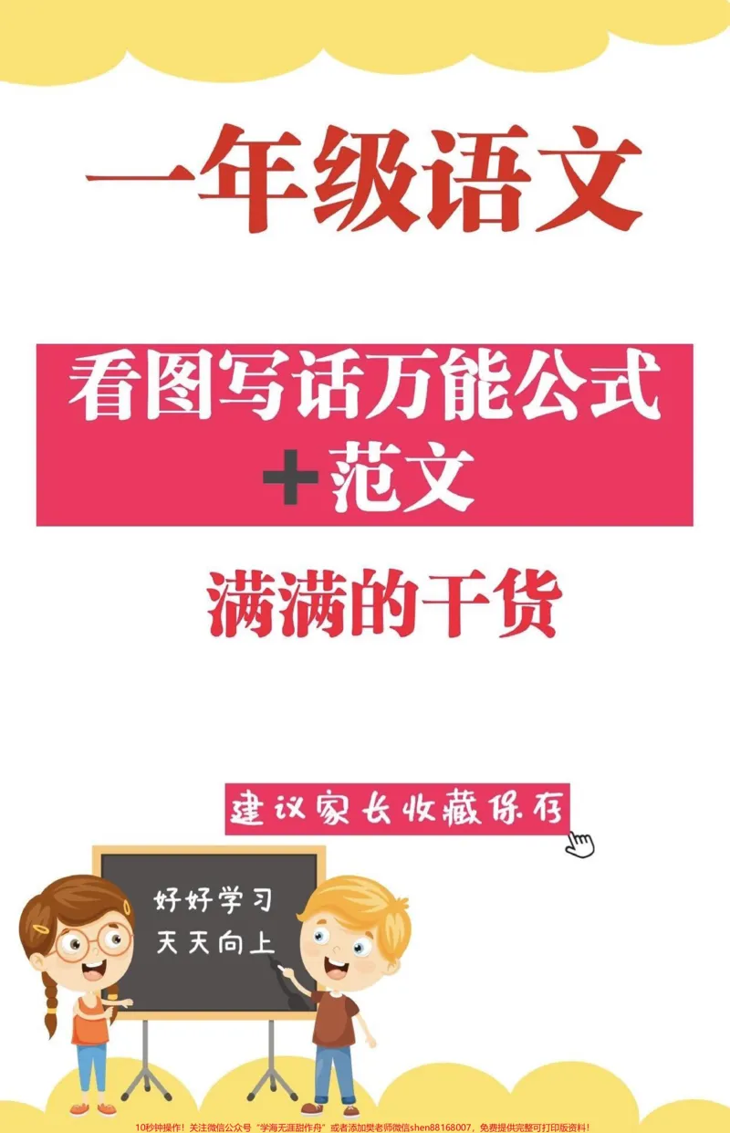 《一年级语文看图写话公式➕范文。小学一年级语文｜看图写话万能公式+范文。一二年级看图写话万能句式➕满分作文范例，每天让孩子学习一幅看图写话，积累素材，为今后的写作提供思路。建议家长们收藏保存，没事给孩子看看，考试的时候才能写出完整的看图写话。#一年级#一年级语文#一二年级看图写话#家长收藏孩子受益#看图写话》第1页预览