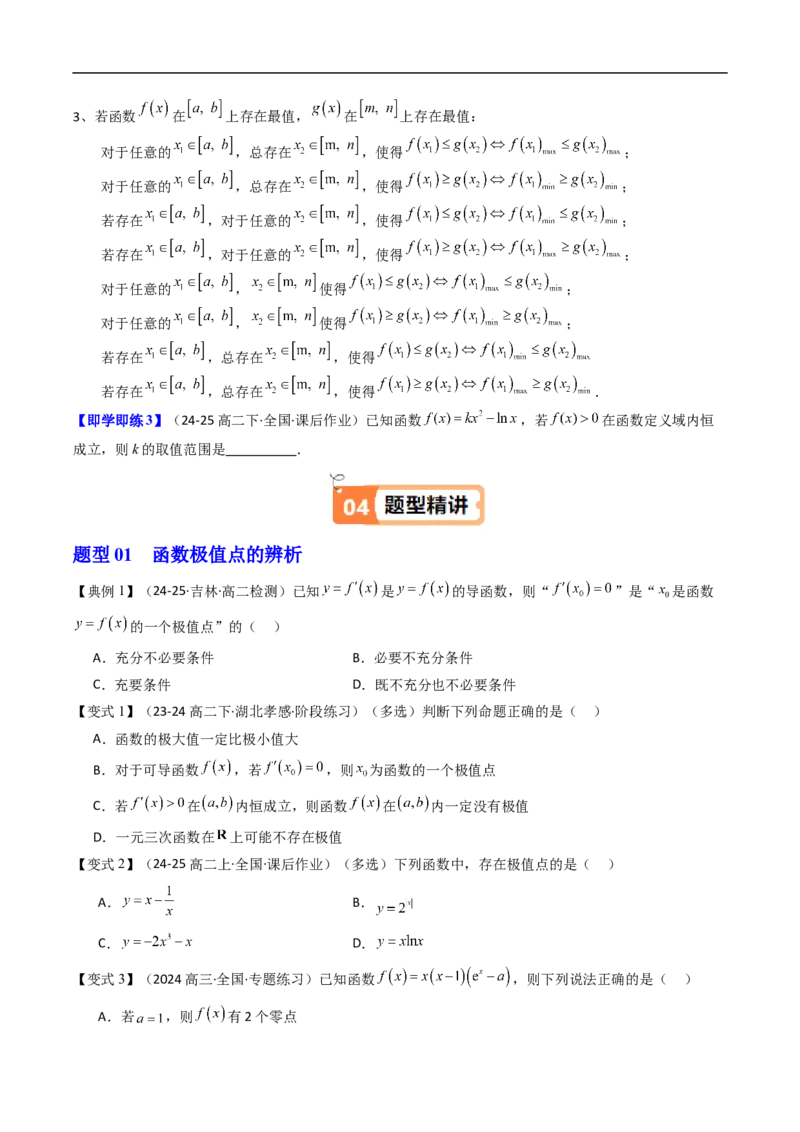 《第04讲导数与函数的极值、最值（原题版）_2027高中必刷题_必刷题2027_2027高一高二必刷题_数学_YZ-133-高中数学同步精讲B版高一二三基础+培优讲义+专题练习word版电子_第六章导数及其应用》第4页预览