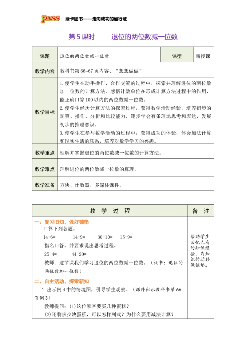 《第5课时退位的两位数减一位数_26春小学语数英道科各版本《课件+教案》_26春各版本数学《课件+教案》1-6年级下册_26春苏教版数学1-6年级下册教案课件PPT_第五单元》第1页预览