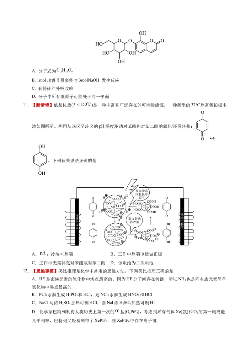 《化学二模模拟卷（湖北专用）（考试版）_高考一二三轮复习_化学_2026年-化学高考专项复习_2026年高考第一二三次模拟考试化学-G181_高考化学第二次模拟卷26套_2026版》第4页预览