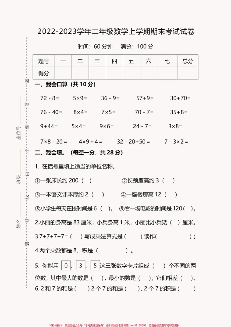 《#醒图幸亏刷到了这套名校试卷!这下稳了。不考98分都满了!二年级数学上册期末名校真题,题型全面,空白电子页可打印。#期末复习#图文伙伴计划#图文扶持计划入口#必考考点》第1页预览