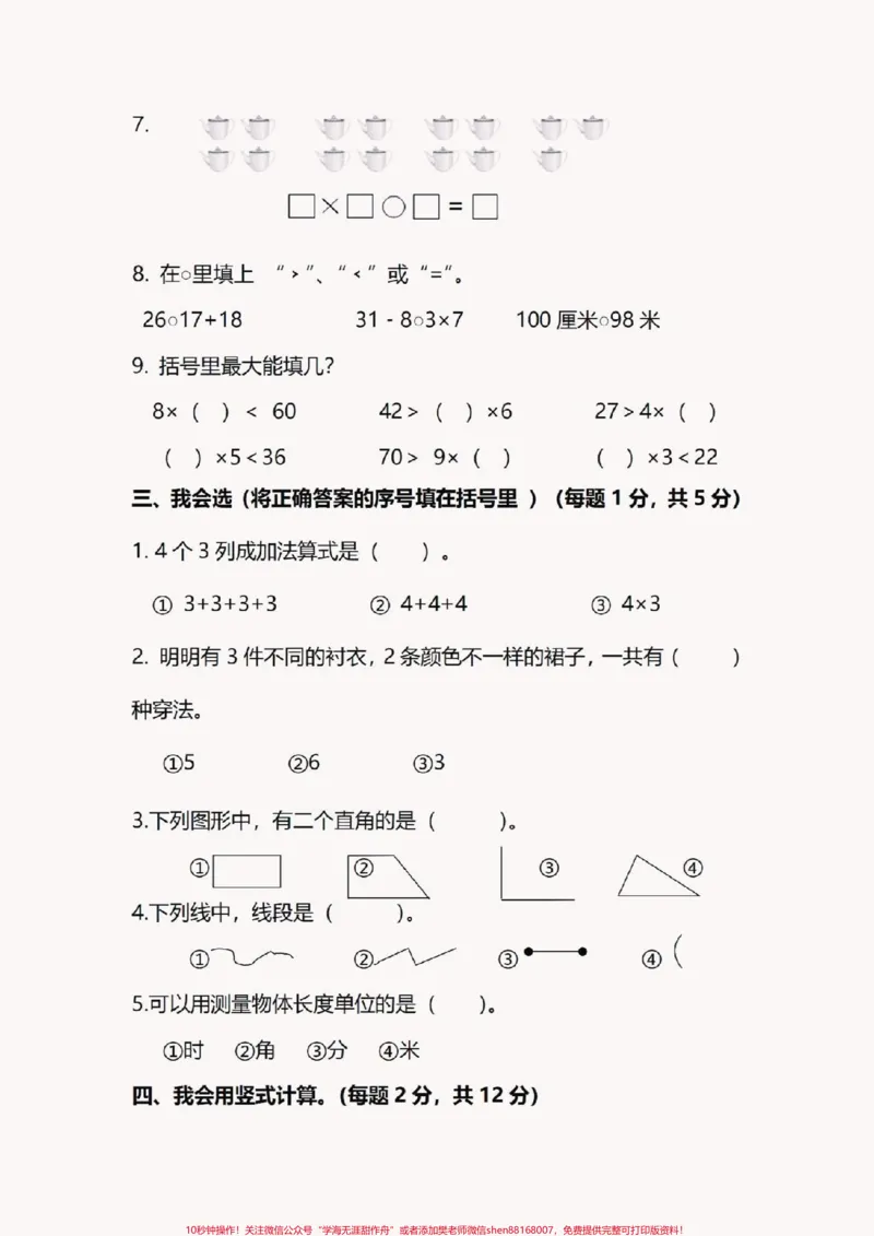 《#醒图幸亏刷到了这套名校试卷!这下稳了。不考98分都满了!二年级数学上册期末名校真题,题型全面,空白电子页可打印。#期末复习#图文伙伴计划#图文扶持计划入口#必考考点》第2页预览