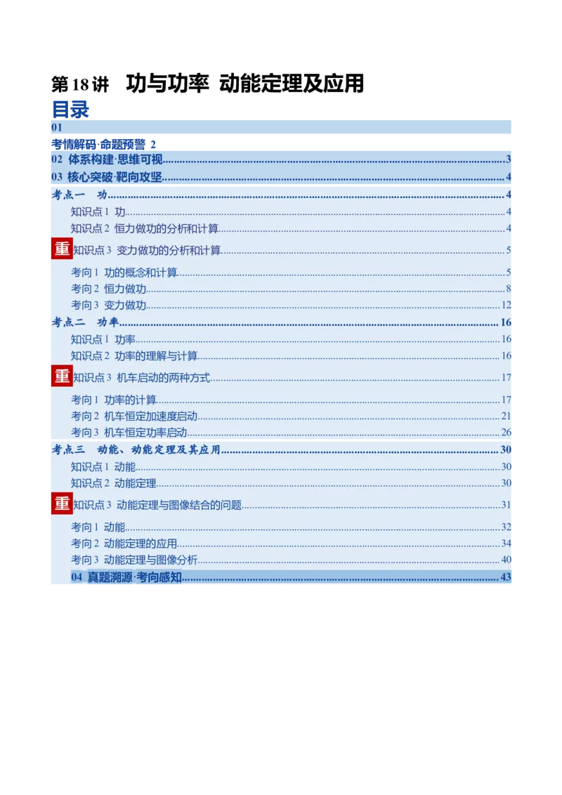《第18讲功与功率动能定理及应用（复习讲义）（四川专用）（学生版）_高考一二三轮复习_物理_2026年_2026年高考物理一轮课件+讲义+练习（四川专用）-G335(1)》第1页预览