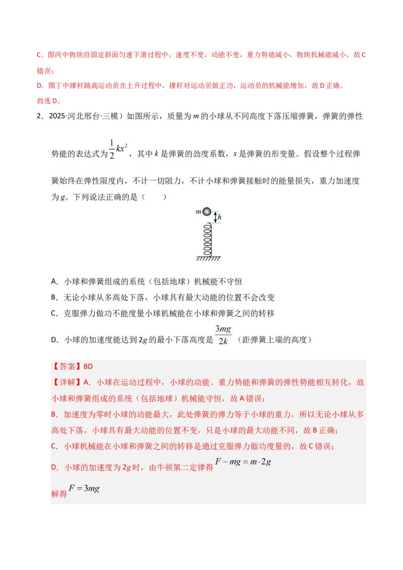 《第21讲机械能守恒定律及其应用（专项训练）（湖南专用）（教师版）_高考一二三轮复习_物理_2026年_2026年高考物理一轮课件+讲义+练习（湖南专用）-G331(1)》第2页预览