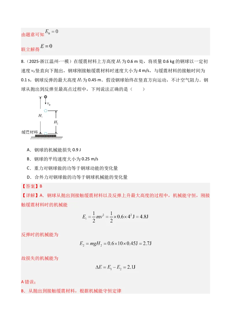 《第21讲机械能守恒定律及其应用（专项训练）（湖南专用）（教师版）_高考一二三轮复习_物理_2026年_2026年高考物理一轮课件+讲义+练习（湖南专用）-G331(1)》第7页预览