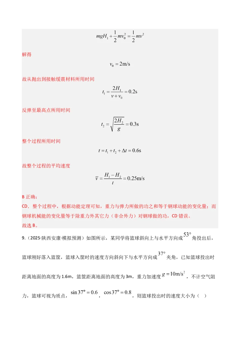 《第21讲机械能守恒定律及其应用（专项训练）（湖南专用）（教师版）_高考一二三轮复习_物理_2026年_2026年高考物理一轮课件+讲义+练习（湖南专用）-G331(1)》第8页预览