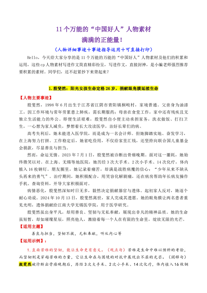 《专题2011个万能的“中国好人”人物素材（满满正能量）-（全国通用）_高考一二三轮复习_语文_2026年-语文专项复习_2026年高考语文作文写作核心技法指导（全国通用）-G393_资料》第1页预览