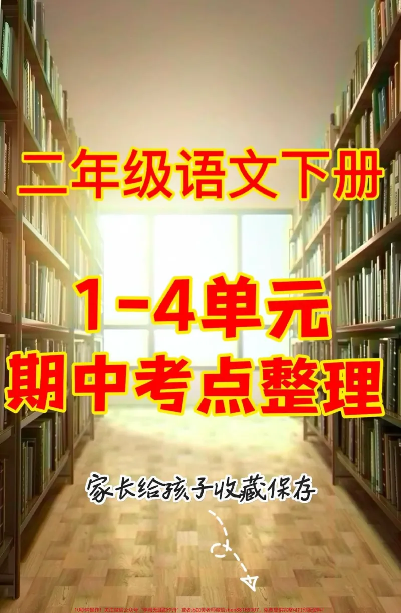 《二年级语文下册1-4单元期中考点整理。二年级语文下册1-4单元期中考点整理#二年级语文下册二年级#期中复习#知识分享#家长收藏孩子受益_二年级一线老师整理版资源(全网独家)》第1页预览