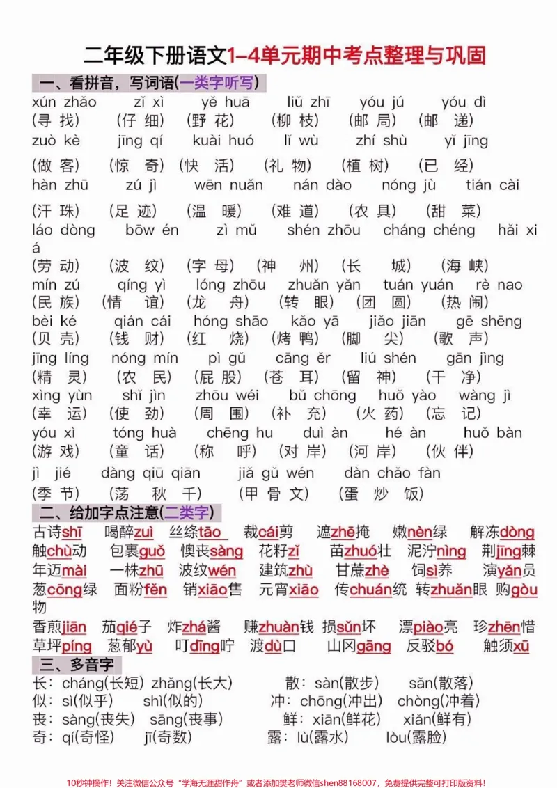 《二年级语文下册1-4单元期中考点整理。二年级语文下册1-4单元期中考点整理#二年级语文下册二年级#期中复习#知识分享#家长收藏孩子受益_二年级一线老师整理版资源(全网独家)》第2页预览