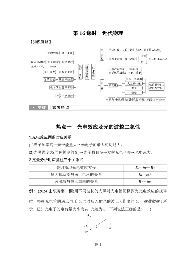 《第16课时近代物理(1)_2026版高中《二三轮复习+冲刺复习》_2026版步步高大二轮物理（培优版）_另附1套Word版题库_第一部分专题整合提升_专题六热学　近代物理》第1页预览