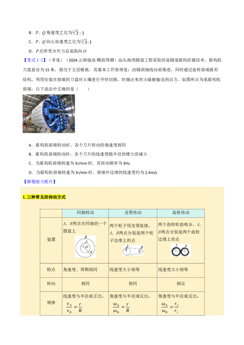 《第22讲圆周运动（举一反三讲义）（全国通用）（学生版）_高考一二三轮复习_物理_2026年-物理高考专项复习_2026年高考物理举一反三系列（新高考通用）-G249_资料_2026版》第3页预览