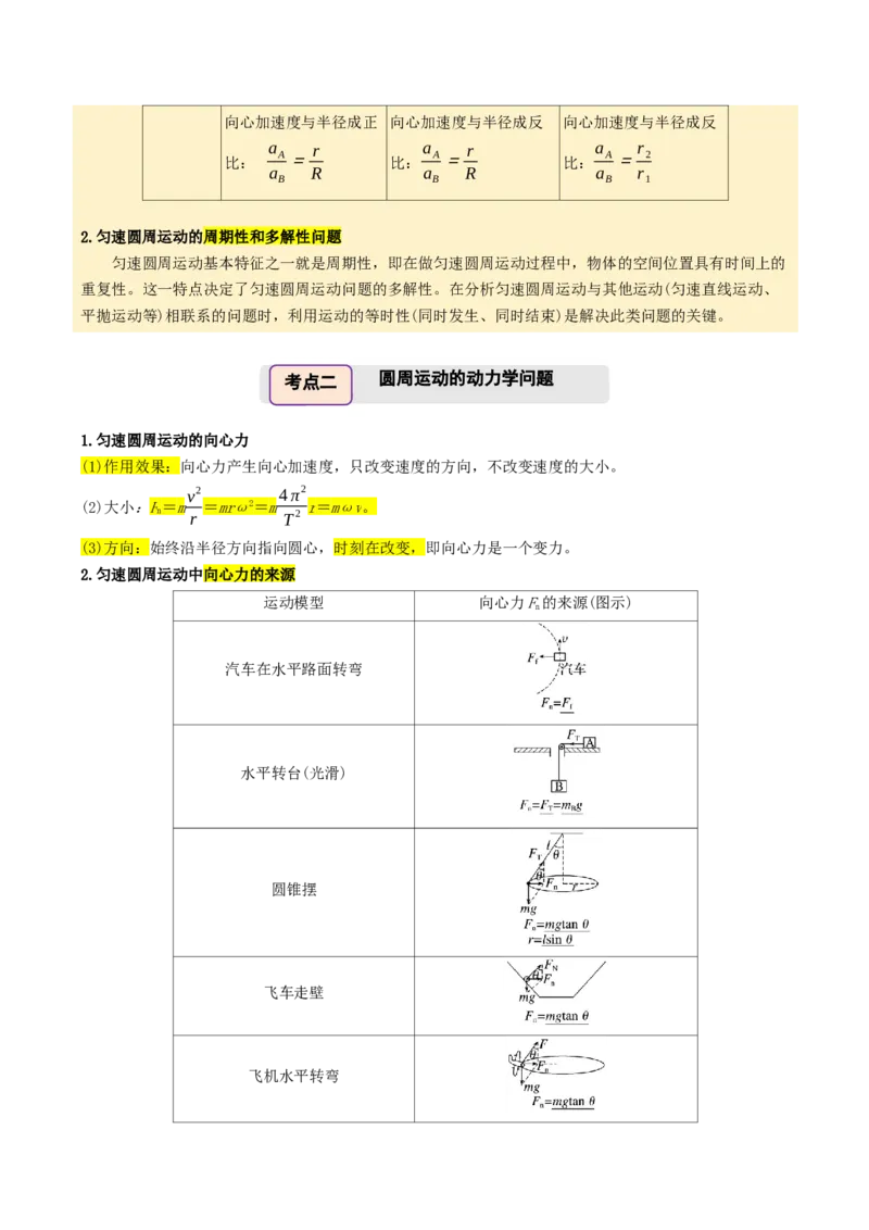 《第22讲圆周运动（举一反三讲义）（全国通用）（学生版）_高考一二三轮复习_物理_2026年-物理高考专项复习_2026年高考物理举一反三系列（新高考通用）-G249_资料_2026版》第4页预览
