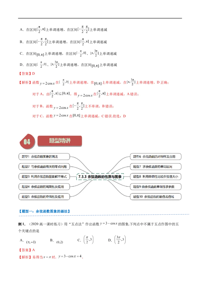 《第09讲7.3.3余弦函数的性质与图象（2知识点+10题型+强化训练）教师版-高中数学人教B版讲义（必修三）_2027高中必刷题_必刷题2027_2027高一高二必刷题_数学_3.人教B版高中数学讲义必修三》第3页预览