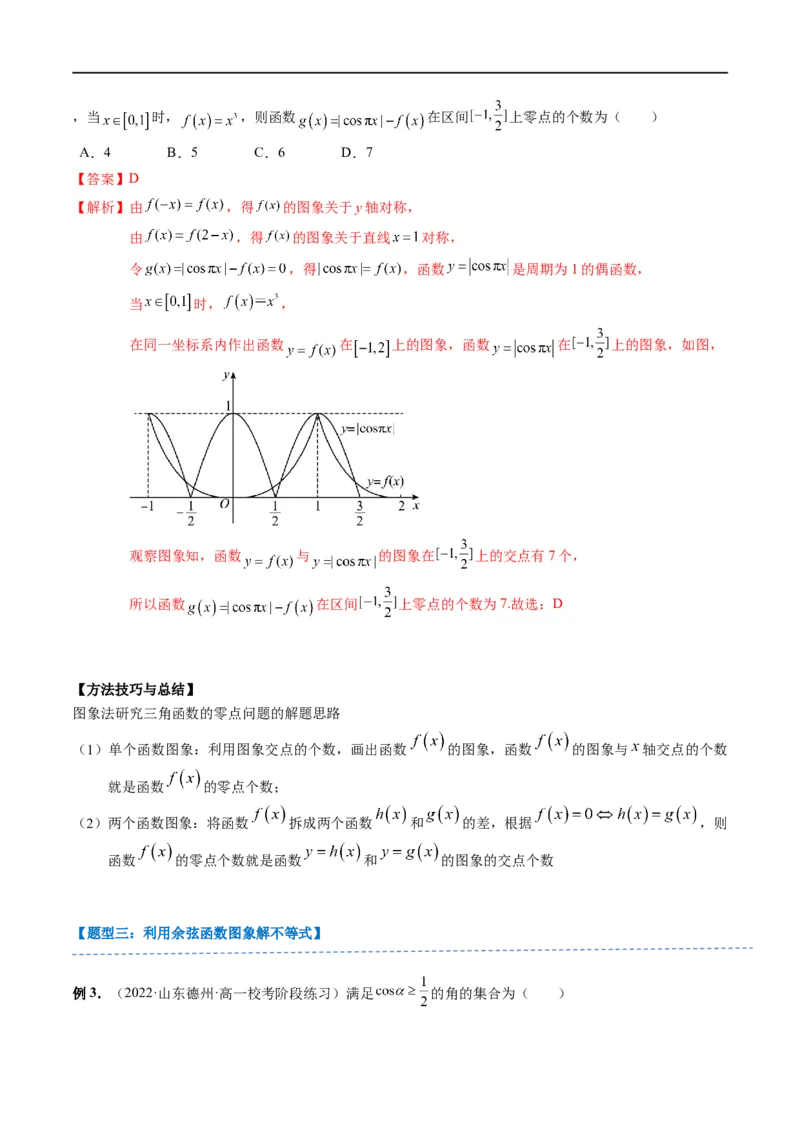 《第09讲7.3.3余弦函数的性质与图象（2知识点+10题型+强化训练）教师版-高中数学人教B版讲义（必修三）_2027高中必刷题_必刷题2027_2027高一高二必刷题_数学_3.人教B版高中数学讲义必修三》第8页预览