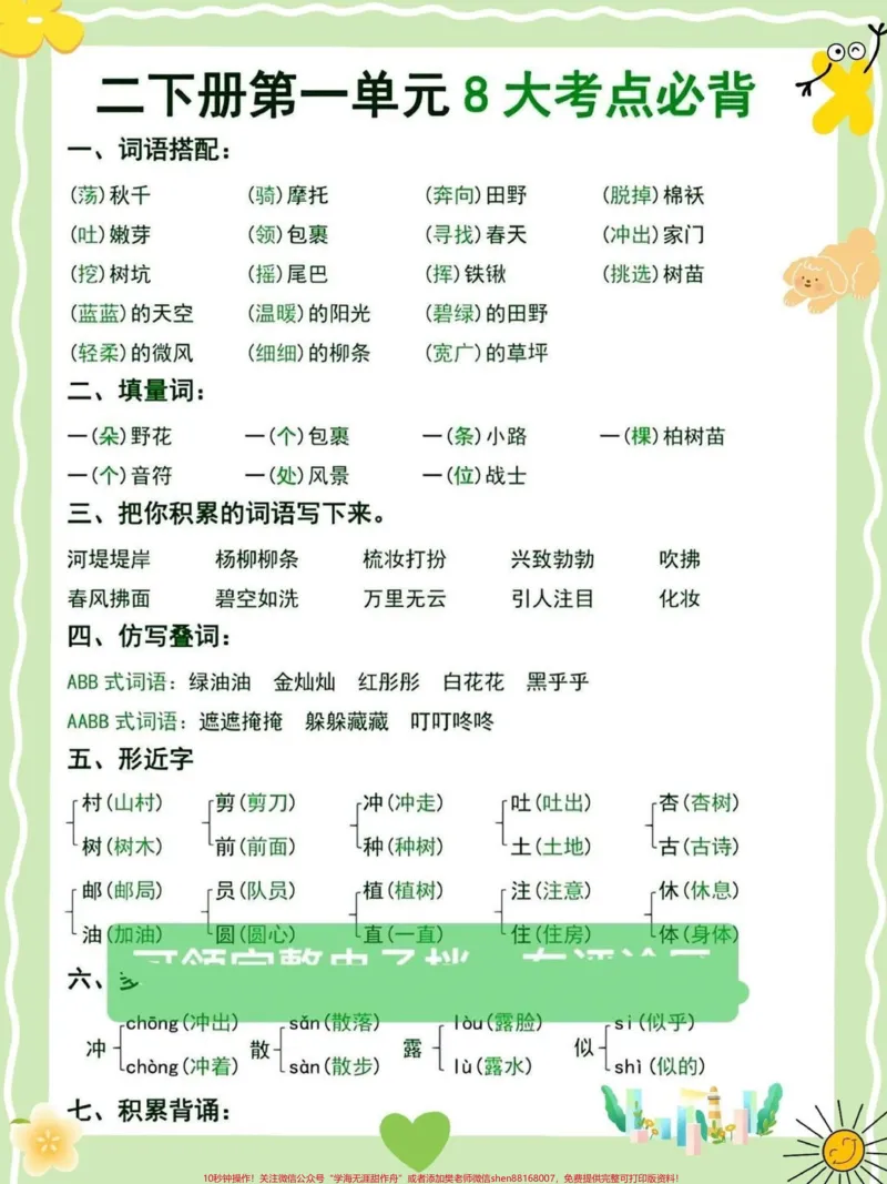 《二年级语文下册易考知识点汇总。#关注我持续更新小学知识#小学语文必考知识点盘点#必考考点#小学语文#二年级语文@qunju888.com小助手@qunju888.com来客官方助推官@qunju888.com热点宝@qunju888.com创作者中心》第3页预览