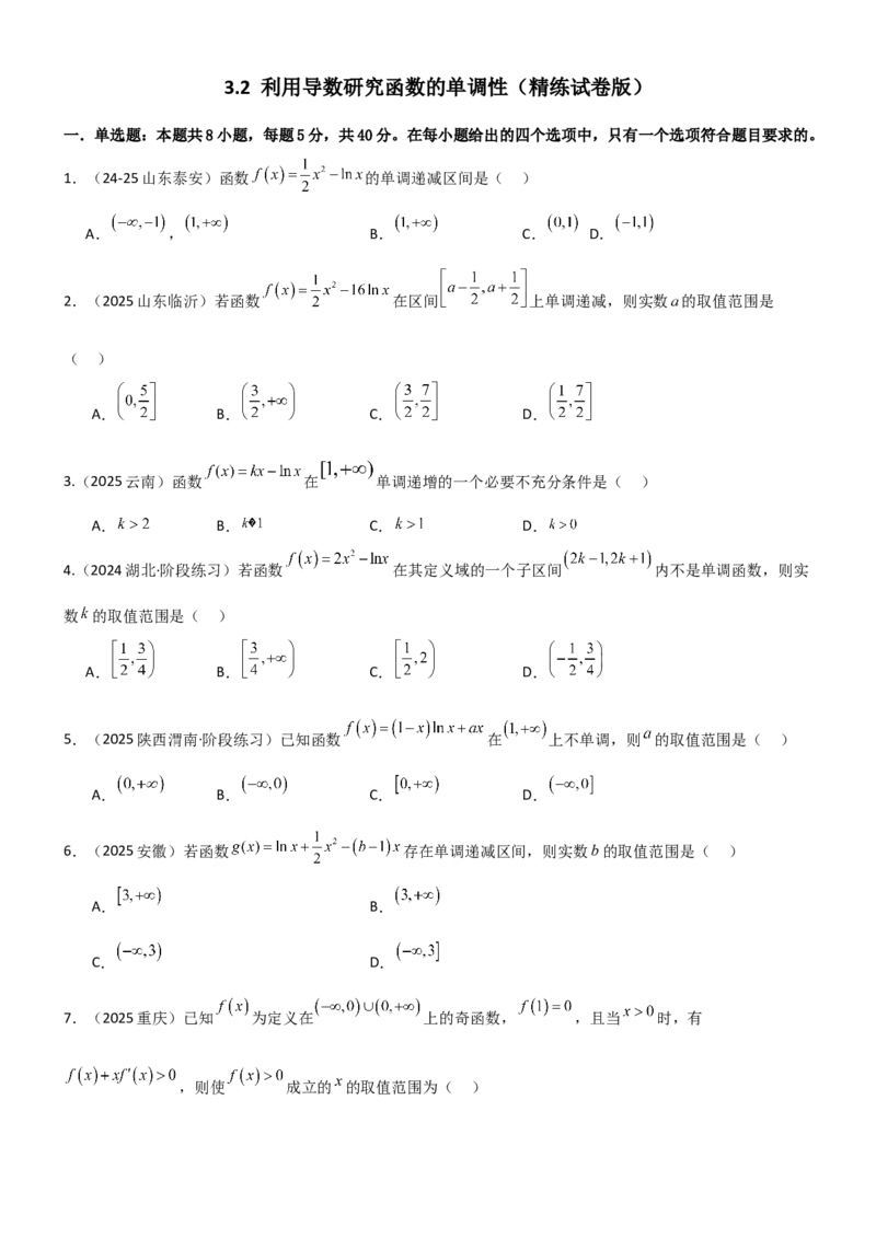 《3.2利用导数研究函数的单调性（精练）（试卷版）（学生版）_高考一二三轮复习_数学_2026年_2026年高考数学一轮复习一隅三反（新高考新题型）-G88_资料_2026版》第1页预览