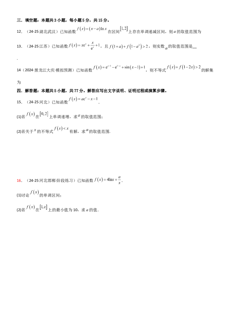 《3.2利用导数研究函数的单调性（精练）（试卷版）（学生版）_高考一二三轮复习_数学_2026年_2026年高考数学一轮复习一隅三反（新高考新题型）-G88_资料_2026版》第3页预览