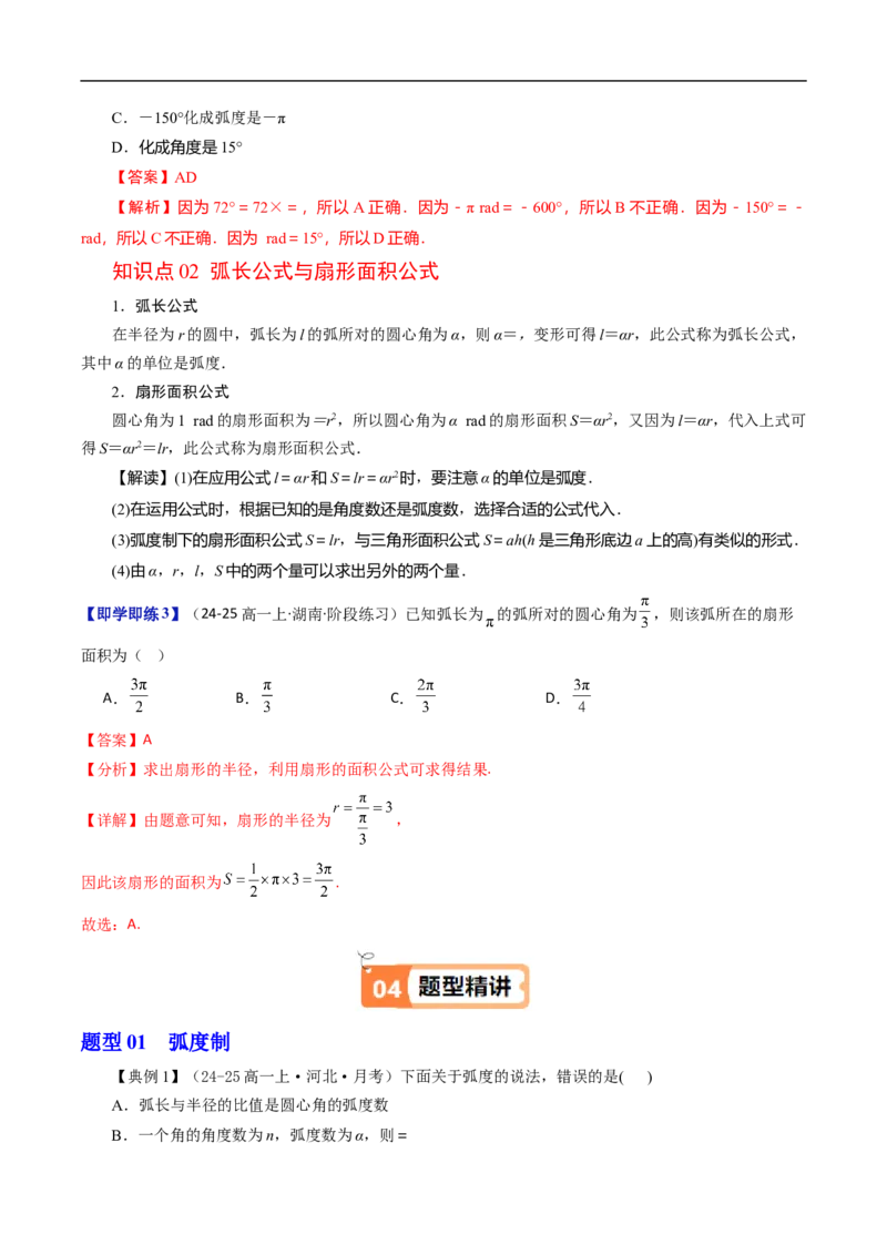 《第02讲弧度制及其与角度制的换算（解析版）_2027高中必刷题_必刷题2027_2027高一高二必刷题_数学_YZ-133-高中数学同步精讲B版高一二三基础+培优讲义+专题练习word版电子_第七章三角函数》第3页预览