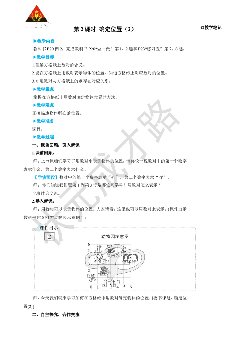 《第2课时确定位置（2）_26春小学语数英道科各版本《课件+教案》_26春人教版语数《状元大课堂》课件+教案_25秋_数学《状元大课堂》教案+课件人教25秋_5年级数学上册导学案+名师教学设计》第1页预览