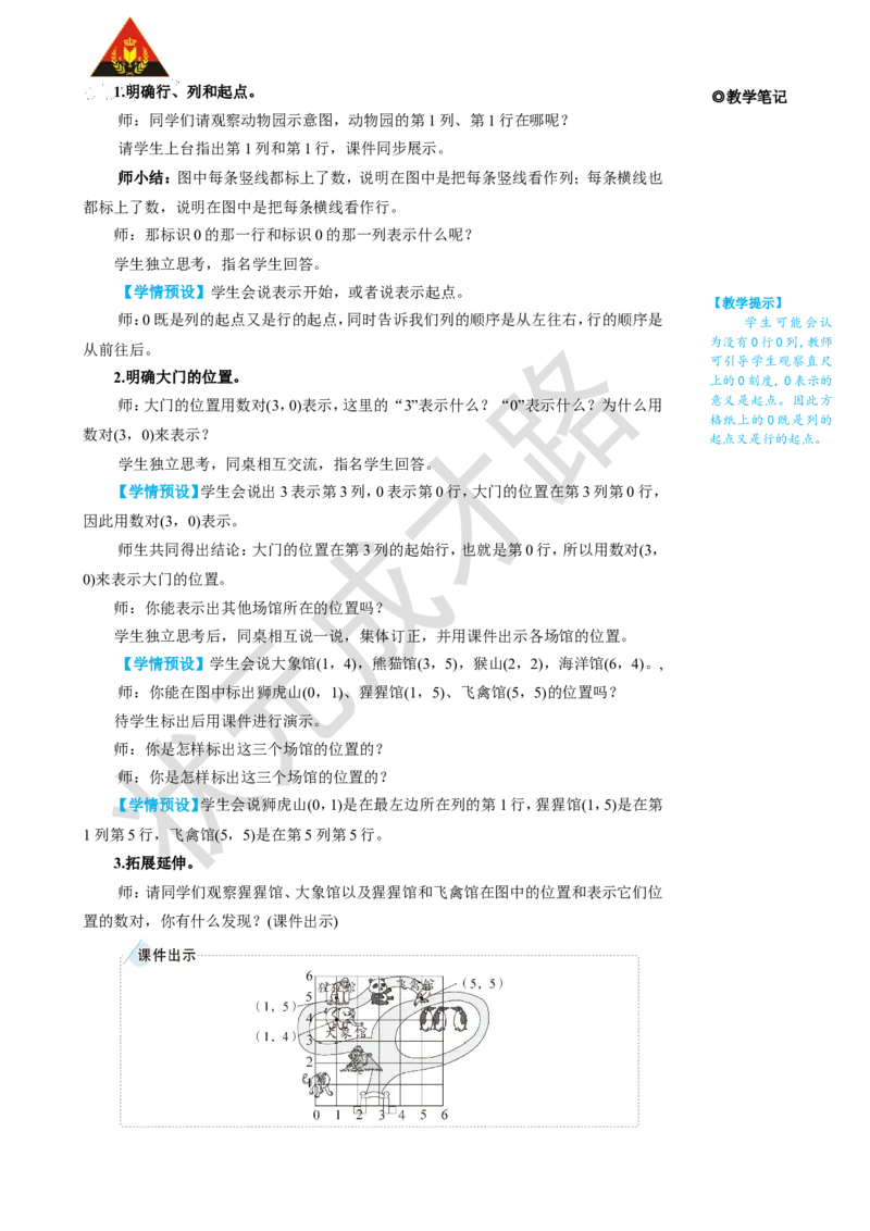 《第2课时确定位置（2）_26春小学语数英道科各版本《课件+教案》_26春人教版语数《状元大课堂》课件+教案_25秋_数学《状元大课堂》教案+课件人教25秋_5年级数学上册导学案+名师教学设计》第2页预览
