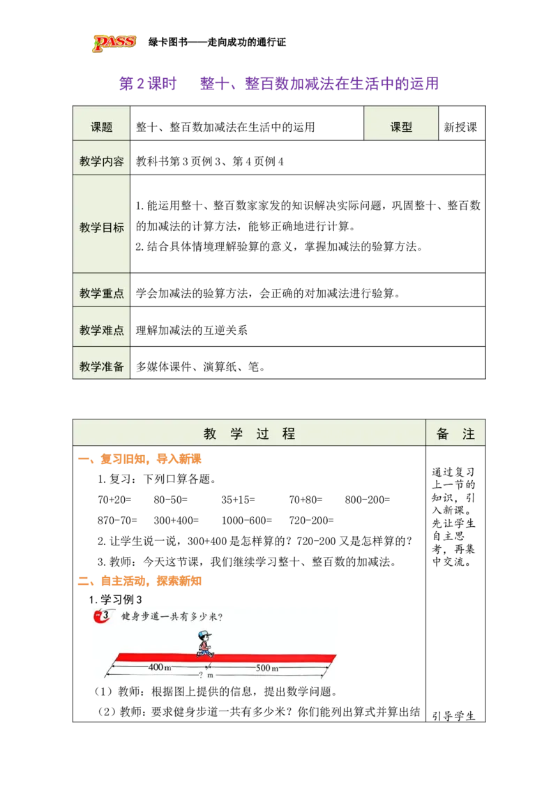 《第2课时整十、整百数加减法在生活中的运用_26春小学语数英道科各版本《课件+教案》_26春各版本数学《课件+教案》1-6年级下册_26春西师大版数学1-6年级下册教案课件PPT》第1页预览