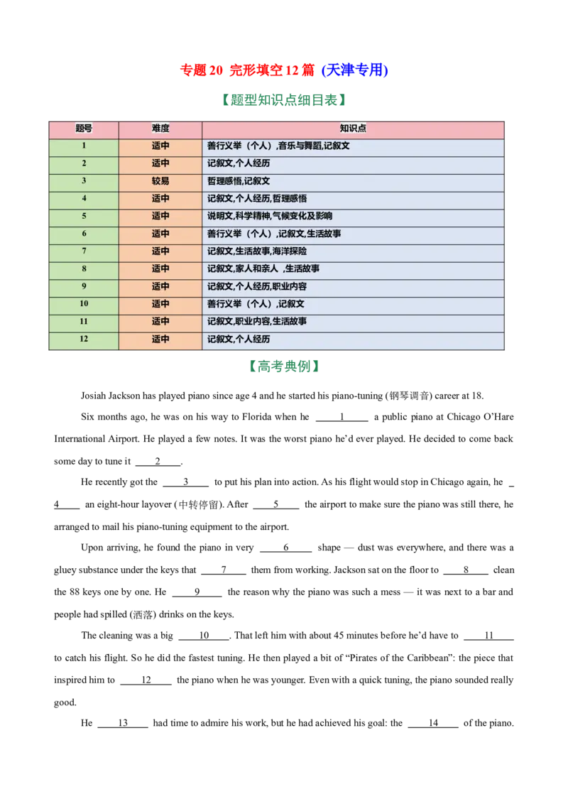 《专题20完形填空12篇（天津专用）（高考典例+热点话题练习）（学生版）_高考一二三轮复习_英语_2026年-英语高考专项复习_462026年高考英语总复习（知识点分类）（天津专用）》第1页预览