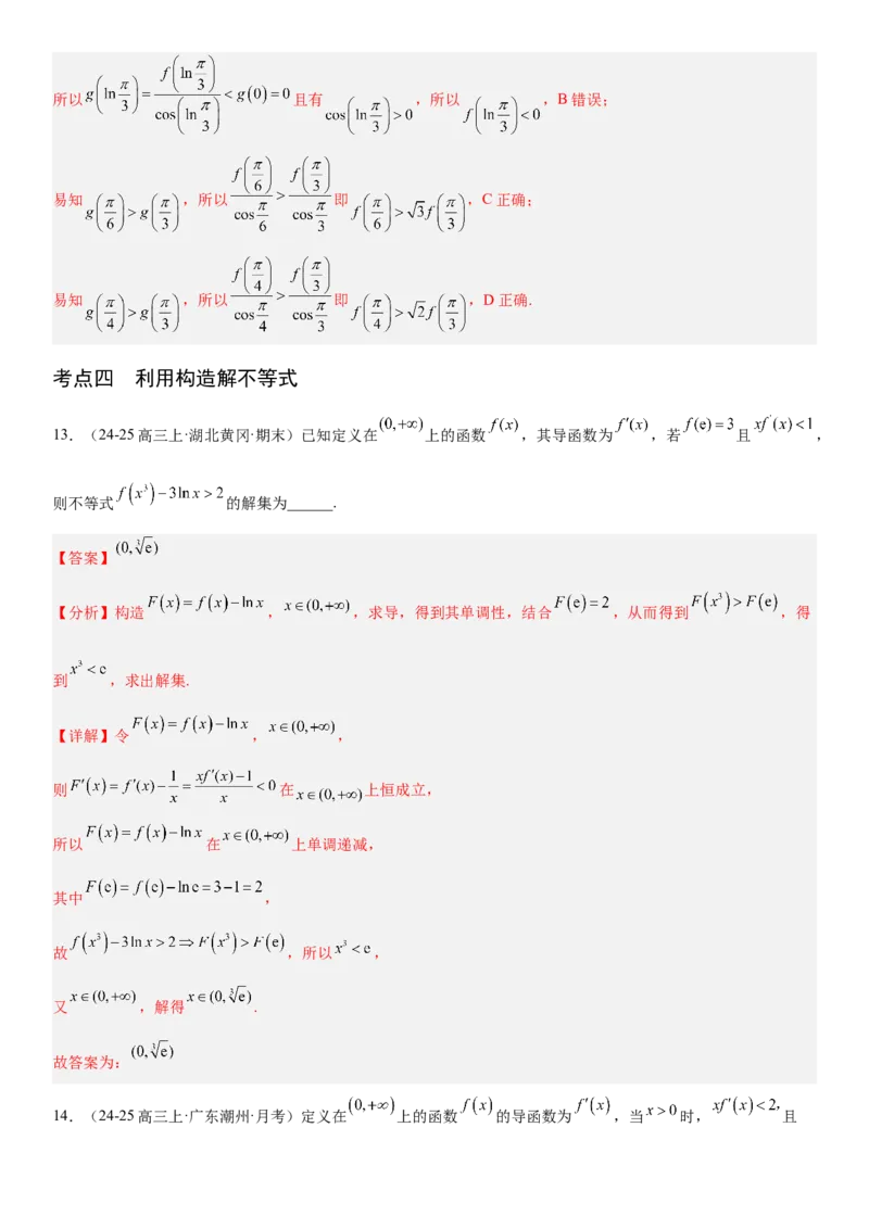 《3.4导数中的构造问题（全国通用）（教师版）_高考一二三轮复习_数学_2027年高考数学一轮更新中_112027届高考数学一轮复习测试讲义（全国通用）》第10页预览