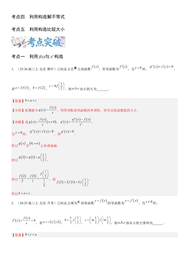 《3.4导数中的构造问题（全国通用）（教师版）_高考一二三轮复习_数学_2027年高考数学一轮更新中_112027届高考数学一轮复习测试讲义（全国通用）》第2页预览