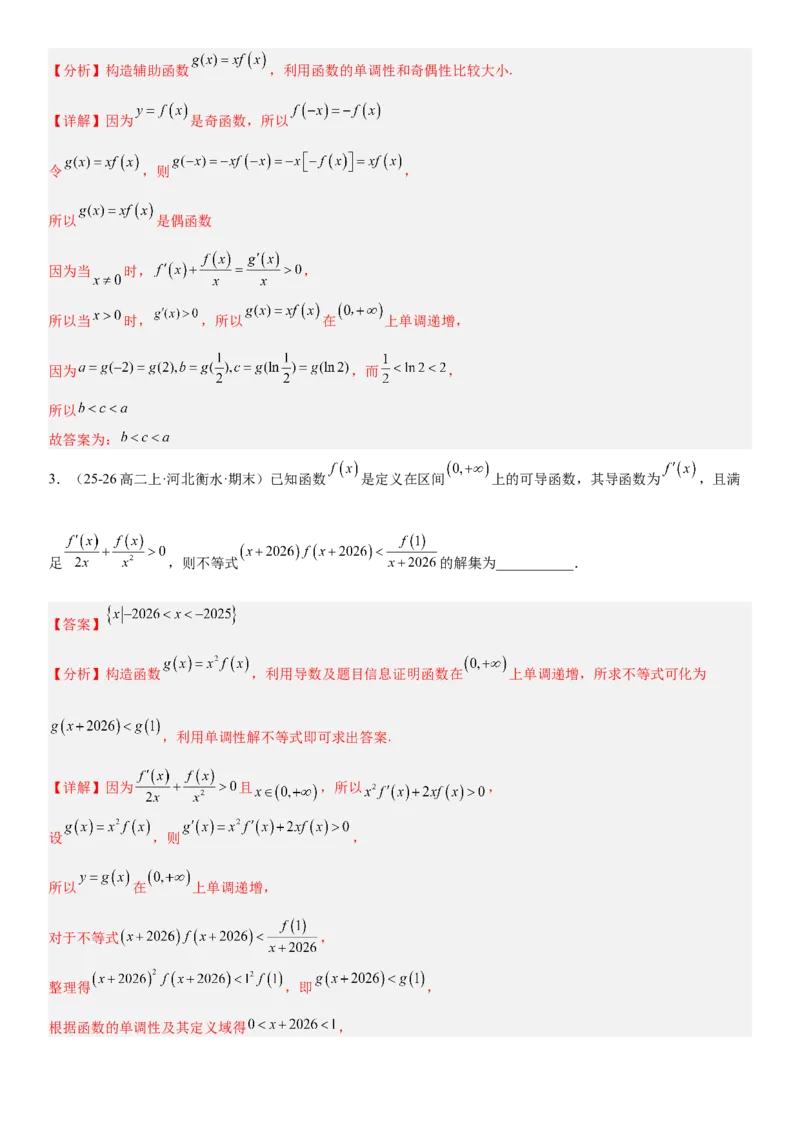 《3.4导数中的构造问题（全国通用）（教师版）_高考一二三轮复习_数学_2027年高考数学一轮更新中_112027届高考数学一轮复习测试讲义（全国通用）》第3页预览