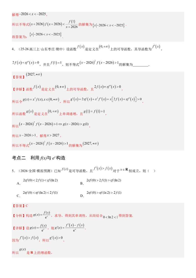 《3.4导数中的构造问题（全国通用）（教师版）_高考一二三轮复习_数学_2027年高考数学一轮更新中_112027届高考数学一轮复习测试讲义（全国通用）》第4页预览