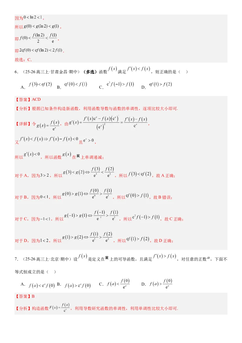 《3.4导数中的构造问题（全国通用）（教师版）_高考一二三轮复习_数学_2027年高考数学一轮更新中_112027届高考数学一轮复习测试讲义（全国通用）》第5页预览