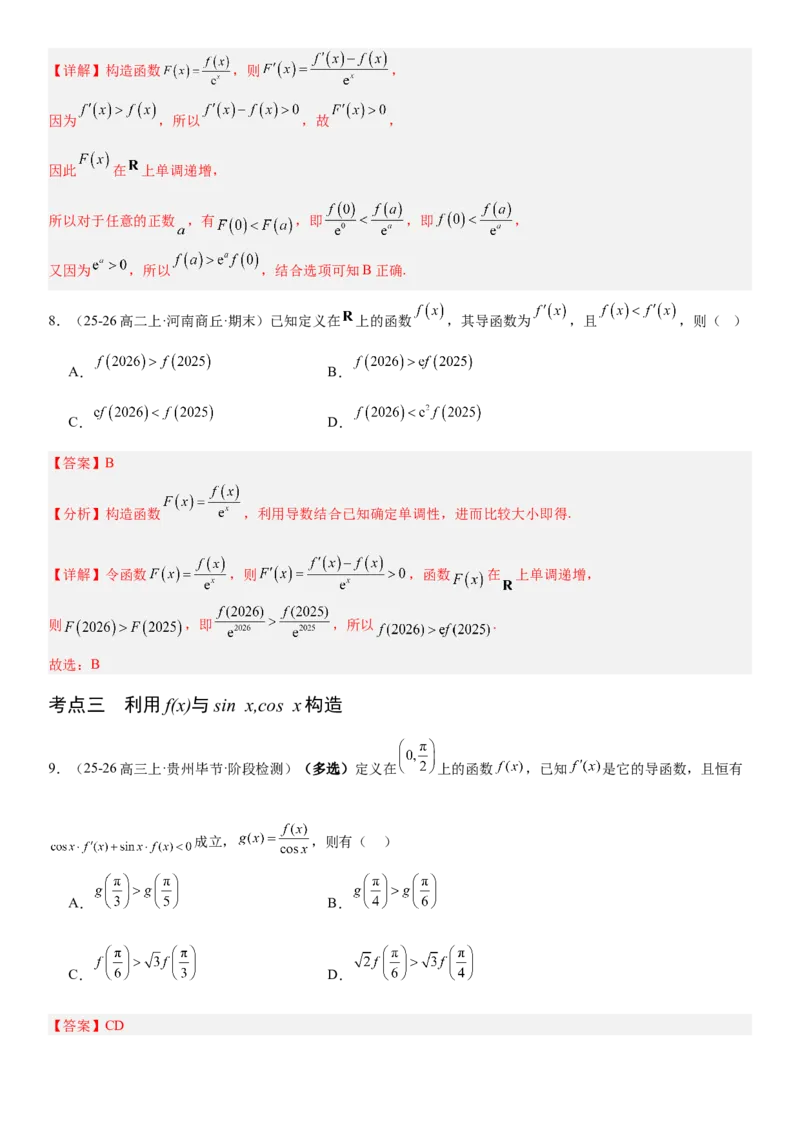 《3.4导数中的构造问题（全国通用）（教师版）_高考一二三轮复习_数学_2027年高考数学一轮更新中_112027届高考数学一轮复习测试讲义（全国通用）》第6页预览
