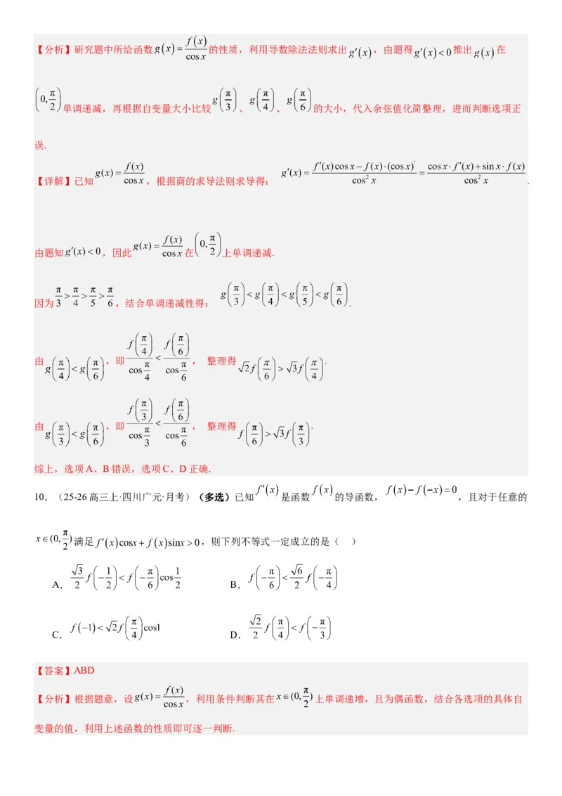 《3.4导数中的构造问题（全国通用）（教师版）_高考一二三轮复习_数学_2027年高考数学一轮更新中_112027届高考数学一轮复习测试讲义（全国通用）》第7页预览