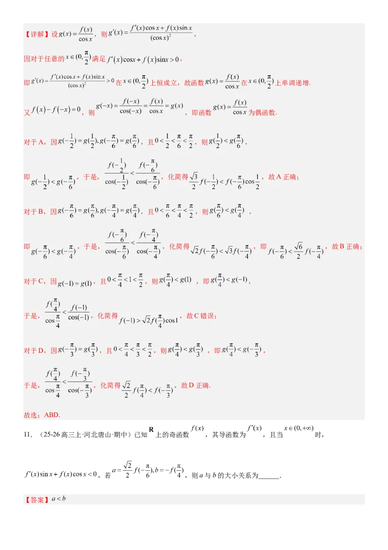 《3.4导数中的构造问题（全国通用）（教师版）_高考一二三轮复习_数学_2027年高考数学一轮更新中_112027届高考数学一轮复习测试讲义（全国通用）》第8页预览