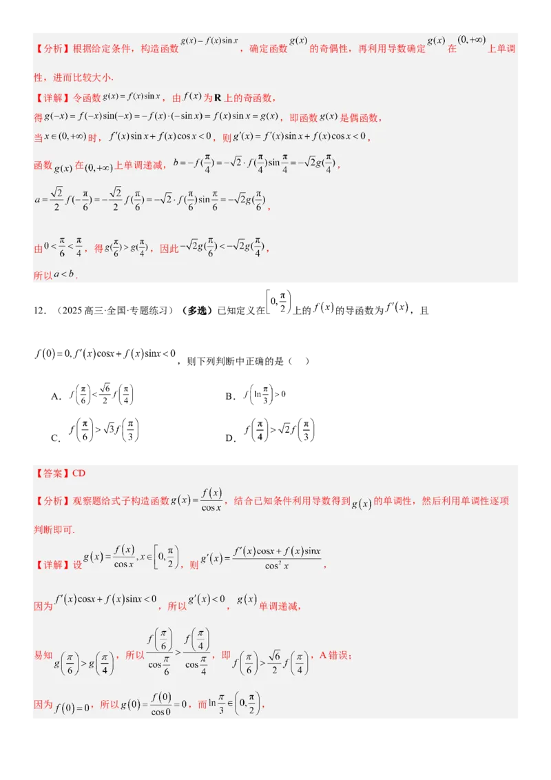 《3.4导数中的构造问题（全国通用）（教师版）_高考一二三轮复习_数学_2027年高考数学一轮更新中_112027届高考数学一轮复习测试讲义（全国通用）》第9页预览