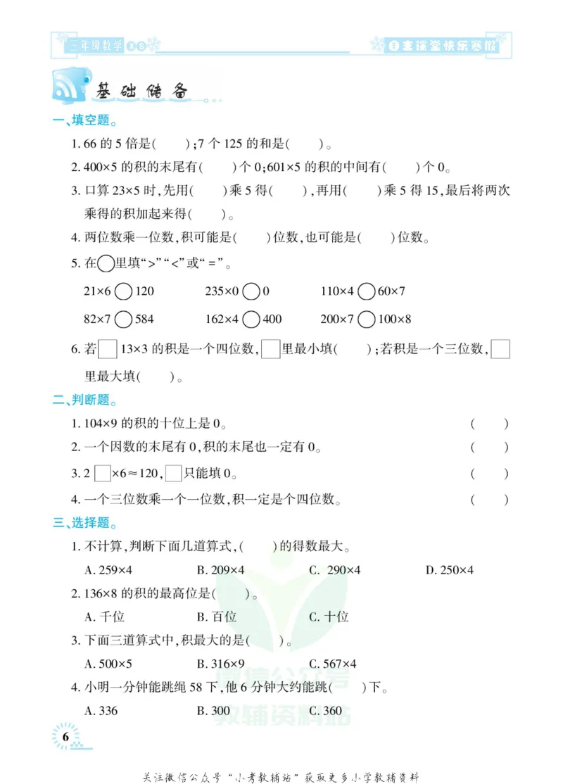 《快乐寒假自主课堂三年级数学西师版_07.小学语文、英语、数学专区_小学寒假教辅汇总_1~6年级快乐寒假·自主课堂》第10页预览