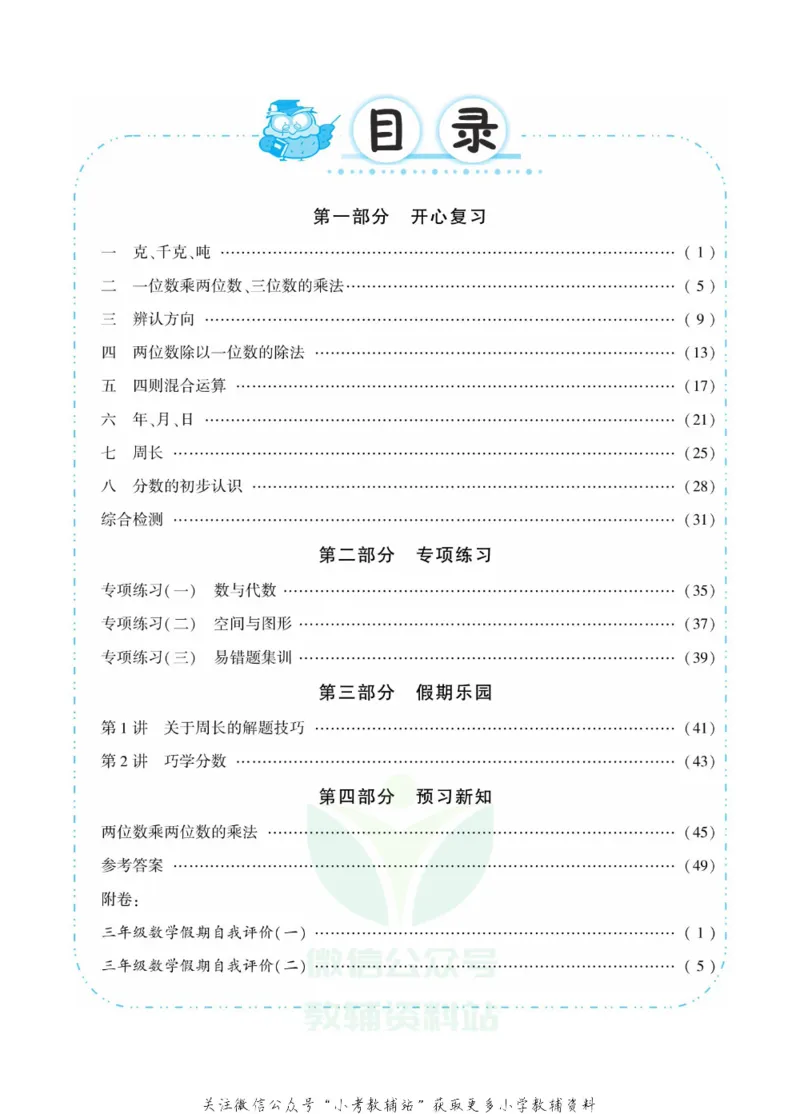 《快乐寒假自主课堂三年级数学西师版_07.小学语文、英语、数学专区_小学寒假教辅汇总_1~6年级快乐寒假·自主课堂》第4页预览